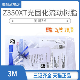 3M牙科材料 3M Z350XT流体树脂 3MZ350XT流体树脂 光固化流动树脂