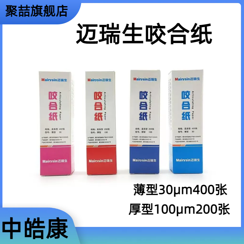 牙科中皓康双面咬合纸