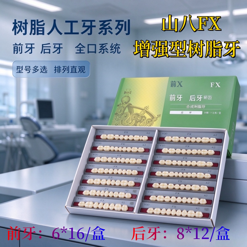 牙科合成树脂牙山八FX增强型全口义齿假牙上前牙上后牙树脂假牙