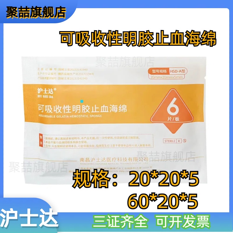 沪士达止血海绵创口护理海绵牙科止血 敷料贴口腔医用明胶海绵 医疗器械 6863口腔科材料 原图主图