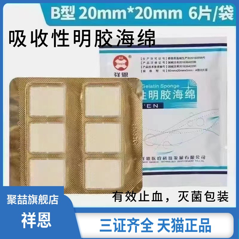 牙科止血海绵 祥恩吸收性明胶海绵 可吸收海绵膨胀海绵止血鼻塞