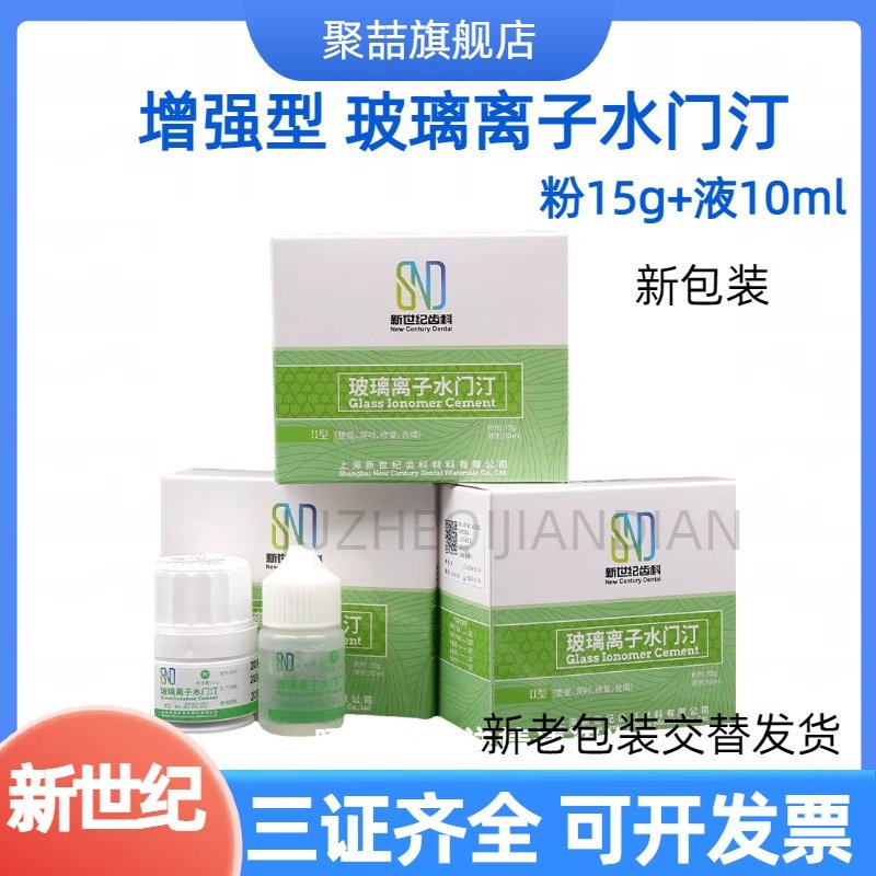 口腔材料新世纪增强型玻璃离子水门汀牙科玻璃离子水门汀齿科补牙