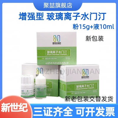 口腔补牙新世纪增强型玻璃离子
