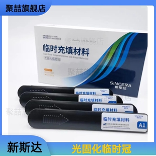 牙科临时冠新斯达光固化临时冠临时冠桥嵌体临时充填材料