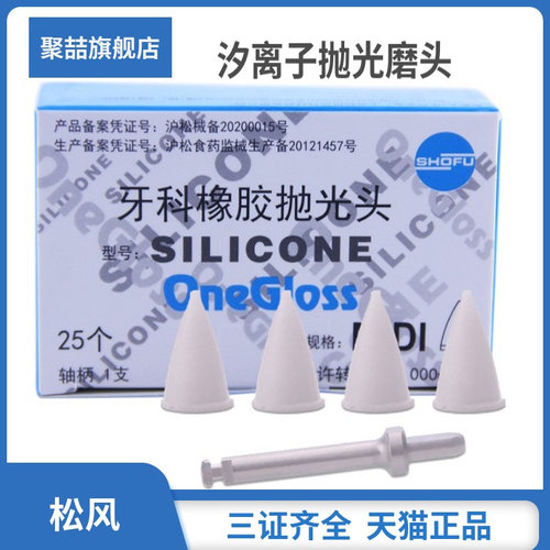 牙科材料 松风矽粒子 矽离子 硒离子打磨抛光带柄研磨材料口腔