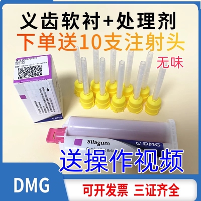 牙科口腔dmg永久软衬材料塞拉格