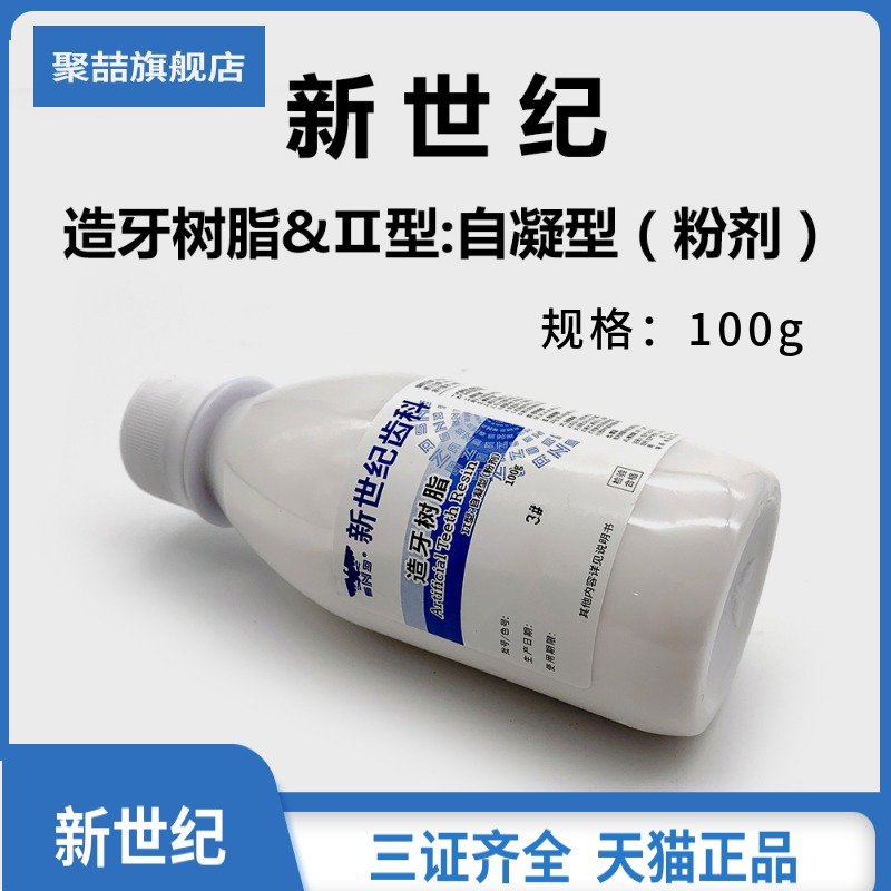 牙材材料上海新世纪自凝热凝造牙粉仿生牙托粉牙科模型树脂牙托水