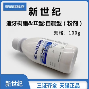 牙材材料上海新世纪自凝热凝造牙粉仿生牙托粉牙科模型树脂牙托水