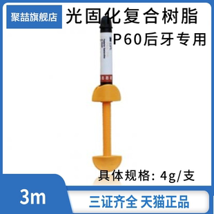 牙科材料树脂3M光固化复合树脂P60后牙用复合树脂A3