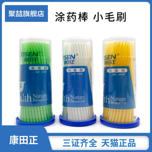 牙科材料康田正涂药棉棒美容毛刷