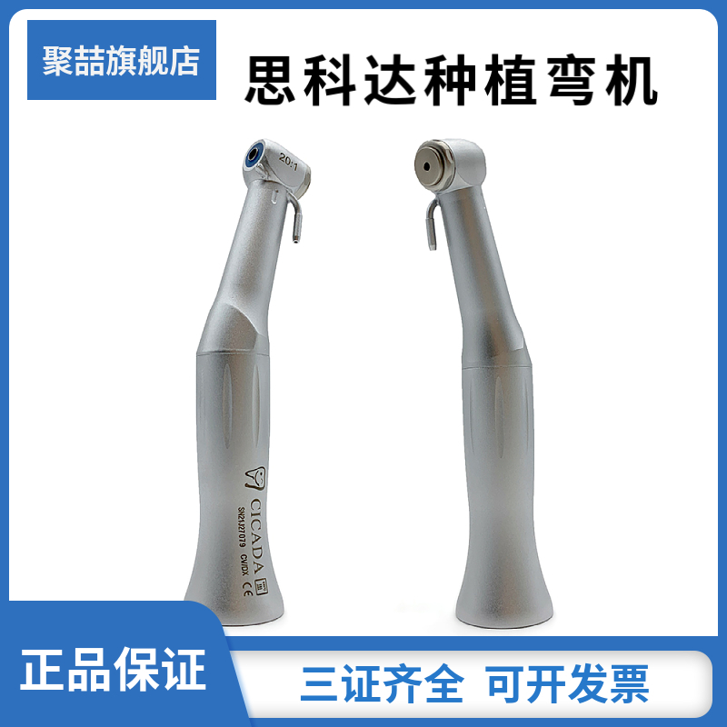 牙科种植弯机思科达20:1减速单点喷水按压式不带光低速种植弯机
