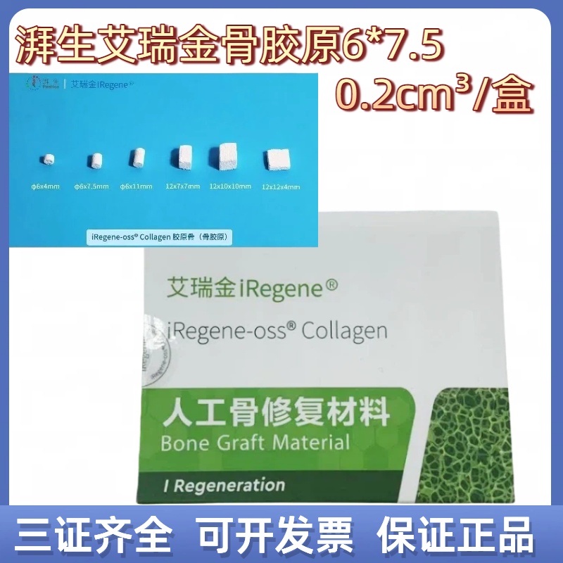 牙科骨胶原湃生奥精艾瑞金胶原蛋白人工骨修复材料种植牙骨胶原