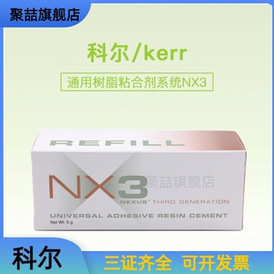 科尔NX3双固化树脂通用树脂粘合剂系统 全酸双固化牙科材料