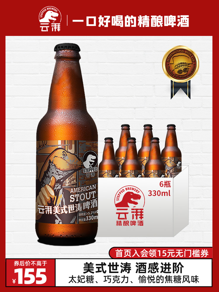 云湃(steppeo)精酿啤酒组合美式世涛啤酒黑啤330ml*6瓶装整箱装
