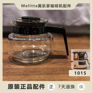 咖啡机配件德国美乐家1015原装玻璃壶