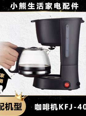 Bear/小熊 KFJ-403 美式咖啡机配件 0.6升L 黑色加厚原装玻璃壶杯