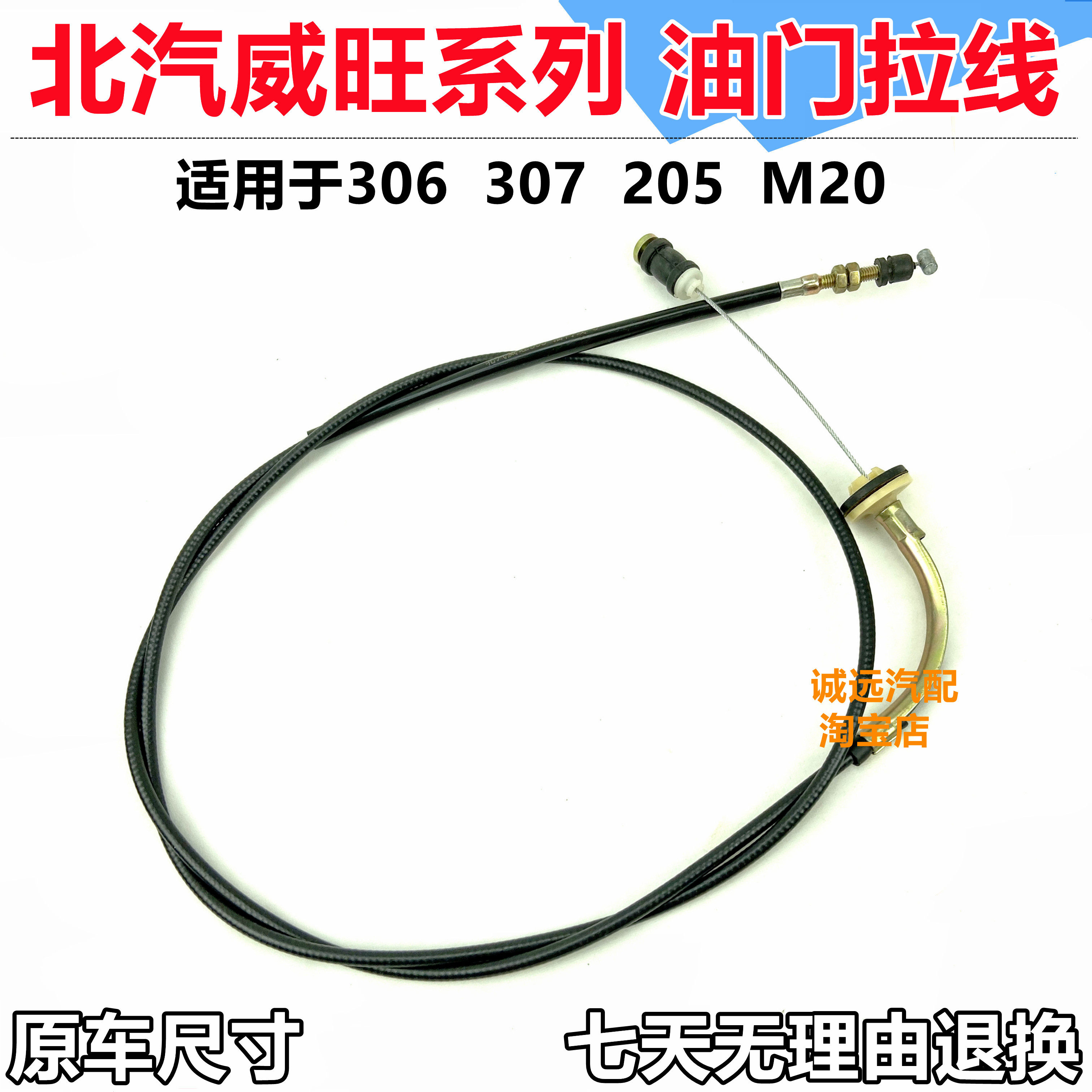 北汽威旺油门拉线306/307/205/M20油门拉索加速线总成配件