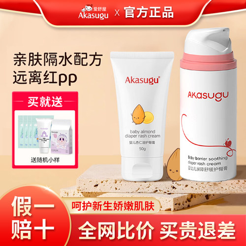 Akasugu爱舒屋护臀膏宝宝屁屁膏