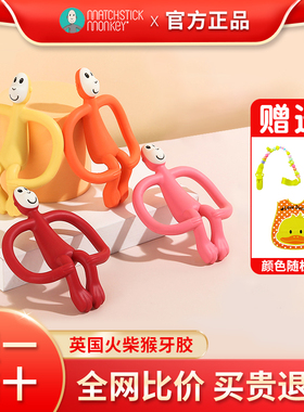 英国MatchstickMonkey火柴猴子牙胶婴儿磨牙硅胶玩具咬咬胶防吃手