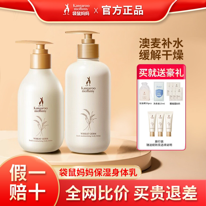 袋鼠妈妈孕妇润肤露滋润秋冬专用小麦胚芽鲜萃润泽身体乳保湿补水