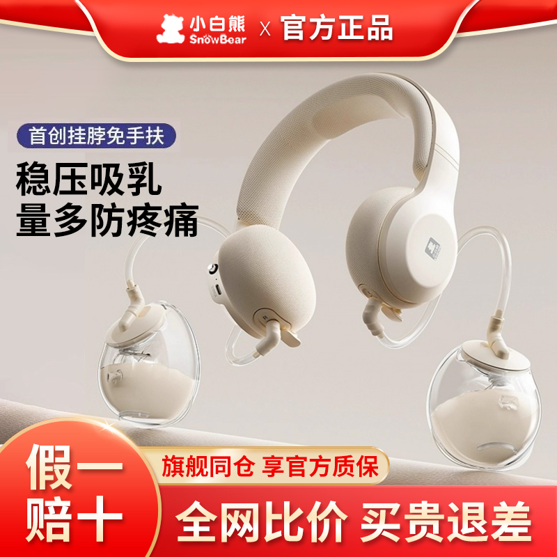 小白熊免手扶双边电动吸奶器