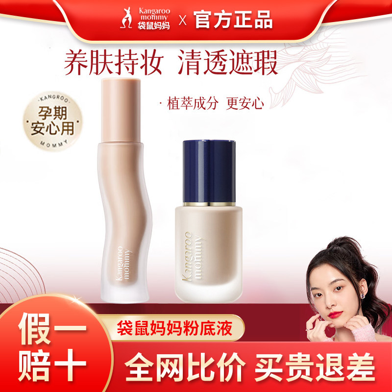 袋鼠妈妈燕窝粉底液准孕妇孕妈可用深润保湿水润版精粹彩妆丝绒