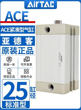 原装AIRTAC亚德客气缸ACE2525X5X10X15X20X25X30X35X40X50X65X60