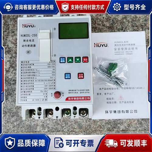 议价环宇剩余电流动作断路器HUM2DL一250，库存，没有，可维修