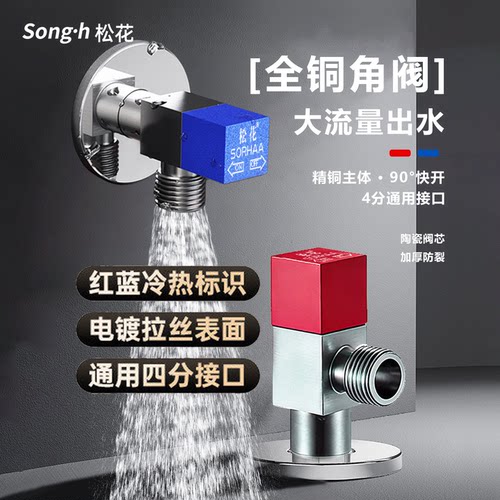 松花黄铜角阀90°快开大流量通用4分四分接口红蓝冷热标识