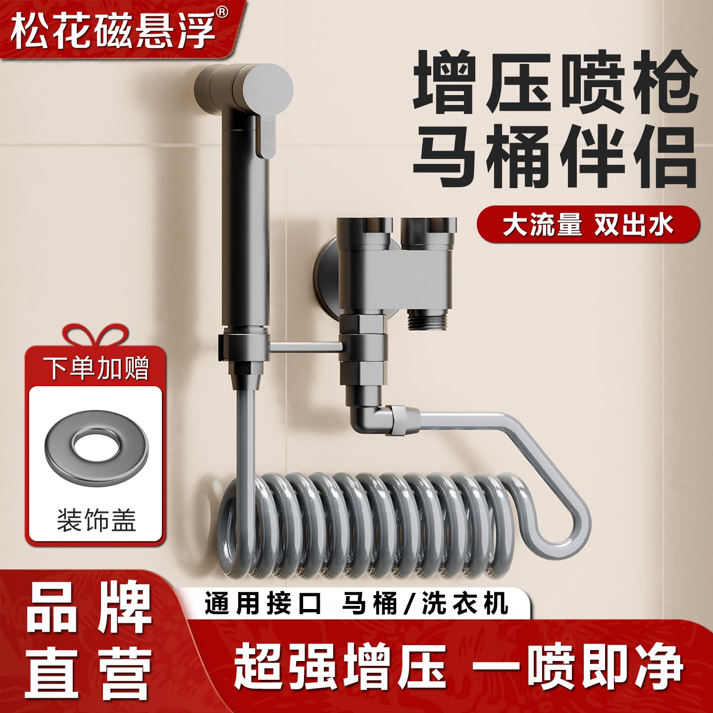 松花磁悬浮增压喷枪马桶伴侣大流量双出水通用接口洗衣服喷头