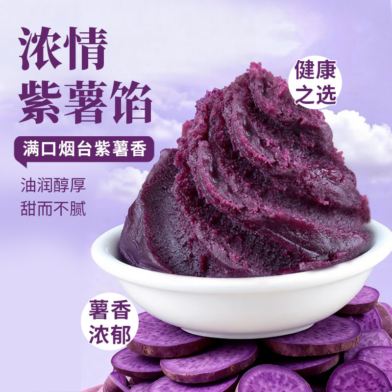 牛氏运昌浓情紫薯馅蛋黄酥馅广式冰皮月饼馅料原材料中式糕点原料