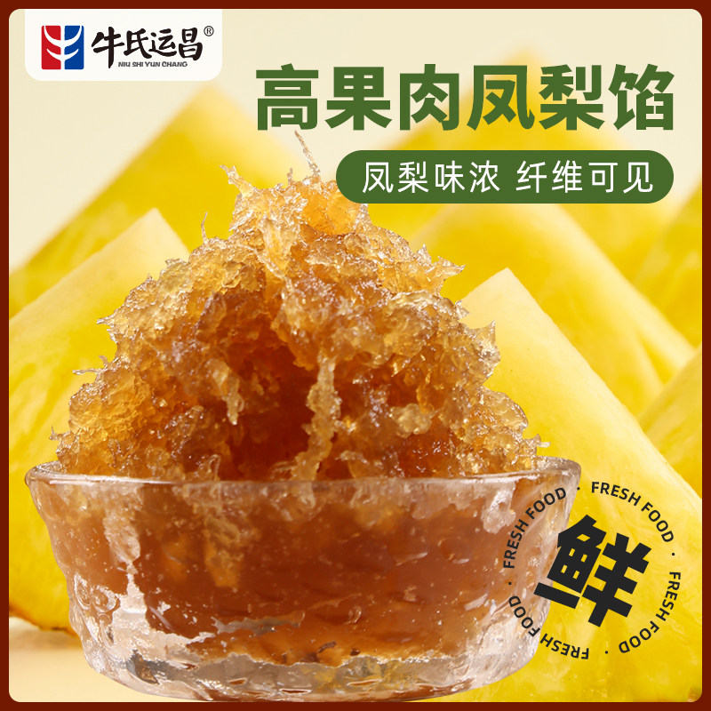 牛氏运昌高果肉凤梨馅凤梨酥馅料广式冰皮月饼馅料糕点馅原材料,粮油调味/速食/干货/烘焙,烘焙馅料,淘宝优惠券,粉丝福利购,淘宝优惠卷