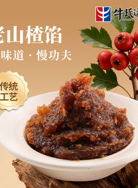 牛氏运昌老山楂馅粒粒山楂馅冰糖山楂锅盔红果饼糕点月饼馅料原料