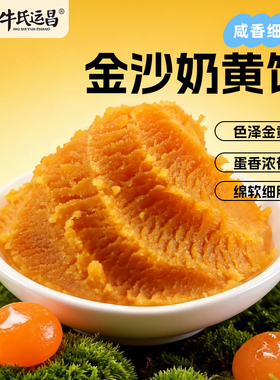 牛氏运昌金沙奶黄馅中秋月饼馅咸蛋黄奶黄包糕点家用烘焙馅原材料