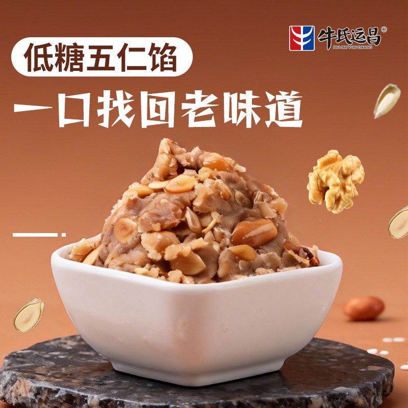 牛氏运昌低糖五仁馅伍仁馅糖醇月饼馅料五仁果仁月饼材料烘焙馅料