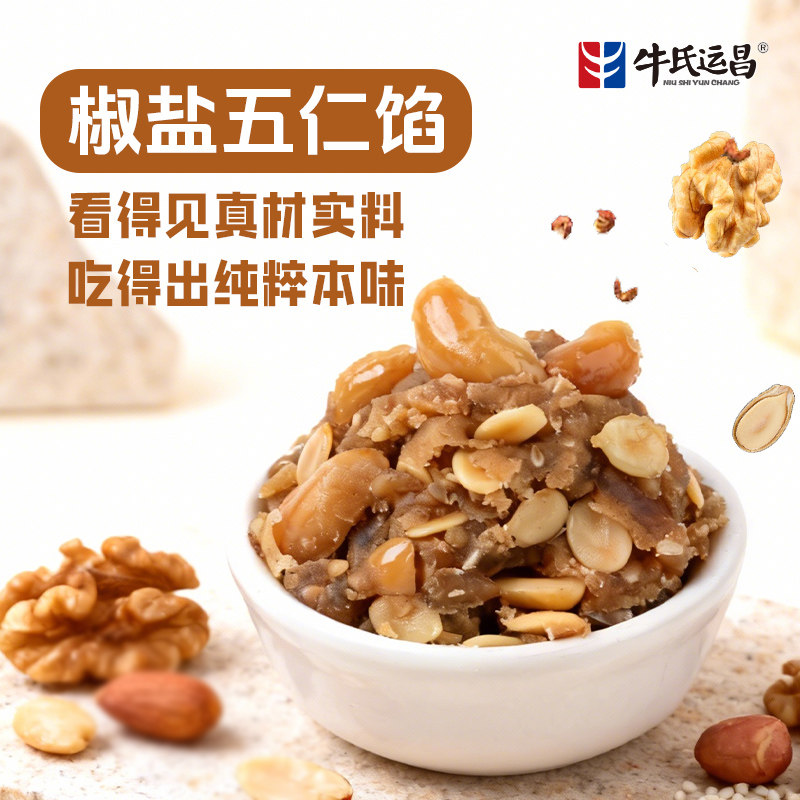 牛氏运昌椒盐五仁馅伍仁馅五仁月饼馅料五仁果仁月饼材料烘焙馅料
