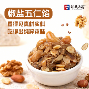 牛氏运昌椒盐五仁馅伍仁馅五仁月饼馅料五仁果仁月饼材料烘焙馅料