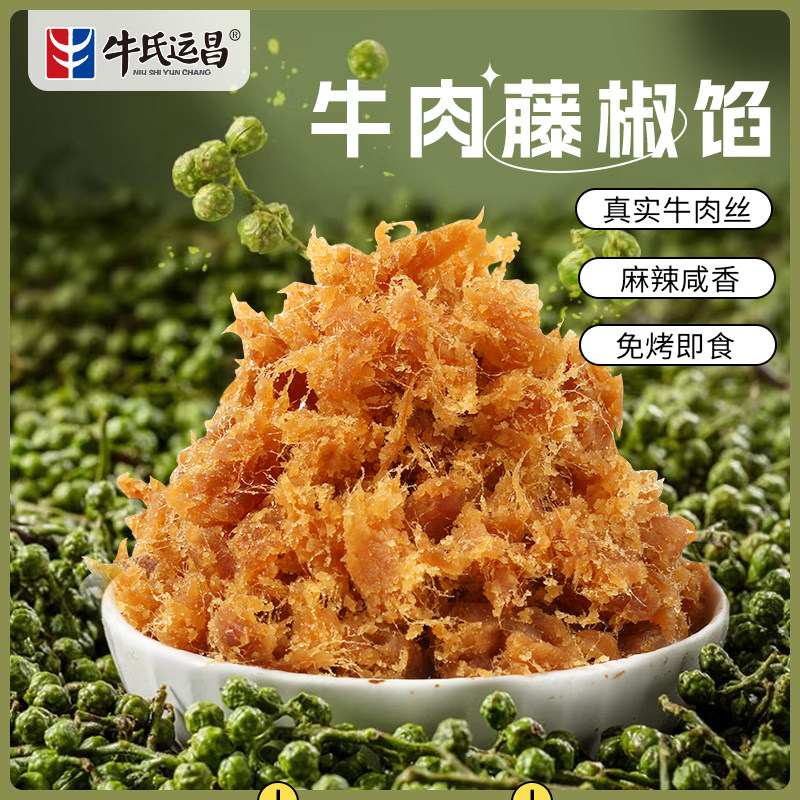 牛氏运昌牛肉藤椒馅肉丝月饼白皮酥蛋黄酥馅料糕点冰皮烘焙即食材