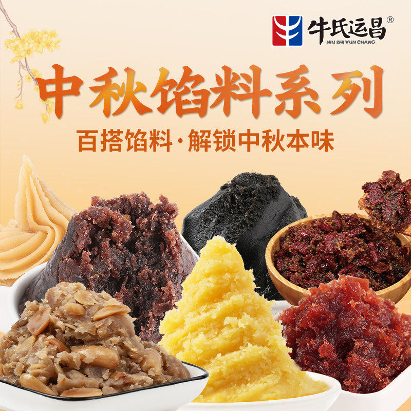 牛氏运昌低糖红豆沙五仁馅红枣馅莲蓉山楂豆沙馅糕点月饼烘焙馅料