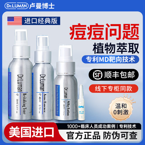 卢曼博士dr.luman进口祛痘三件套