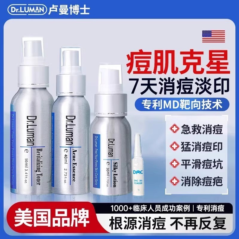 dr.luman卢曼博士祛痘进口三件套