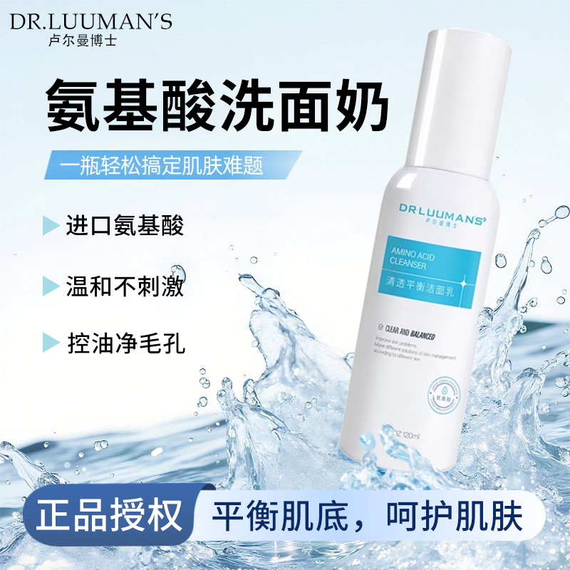 卢尔曼博士氨基酸洗面奶深层清洁