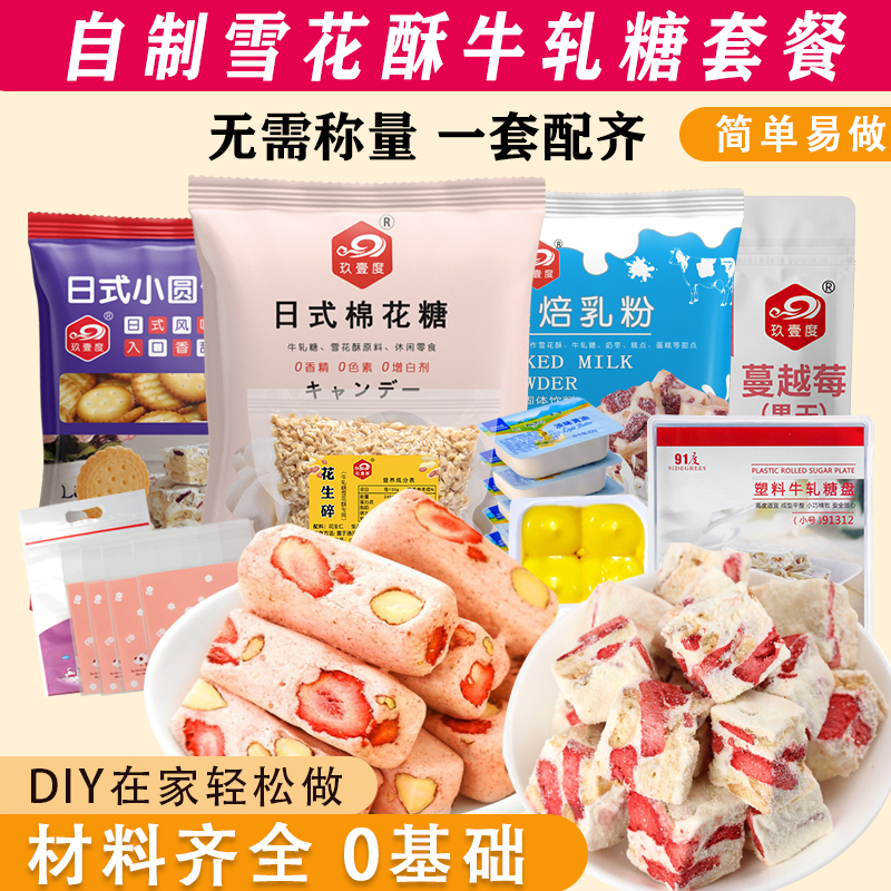 牛轧糖雪花酥套餐原材料全套自制手工做牛轧糖牛扎的制作配料套餐