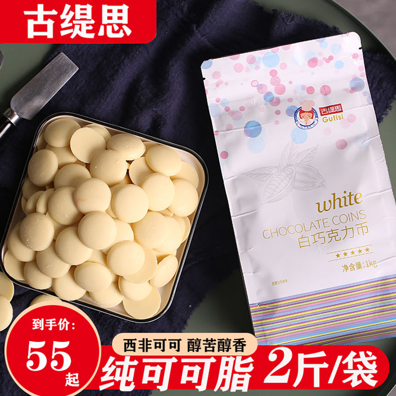 古缇思纯可可脂白巧克力币扣豆烘焙DIY蛋糕调色散装袋专用原料1KG