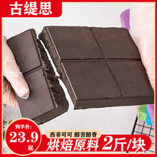 古缇思烘焙巧克力原料大板块黑白排块砖散装1kg（代可可脂）