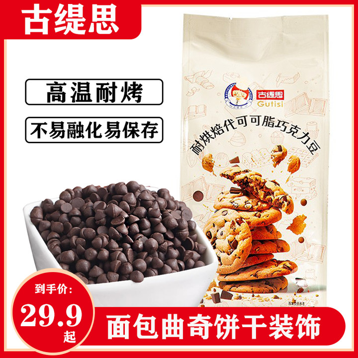 怡浓耐高温巧克力豆饼干装饰烘焙专用原材料商用DIY（代可可脂）