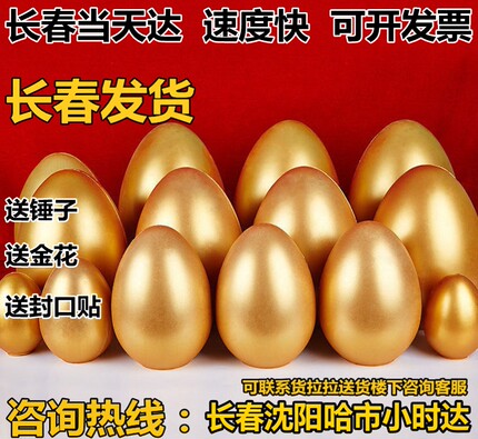 吉林长春金蛋抽奖砸金蛋道具活动厂家直销开业庆典年会活动可自提