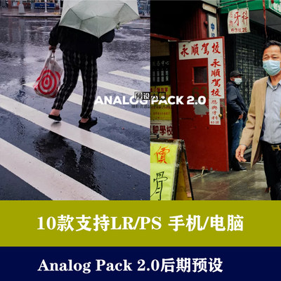 lr预设ps预设Analog Pack 2.0调色预色手机滤镜后期预设