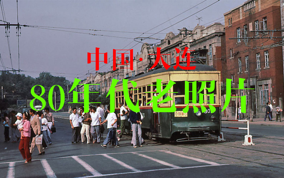 大连80年代老照片