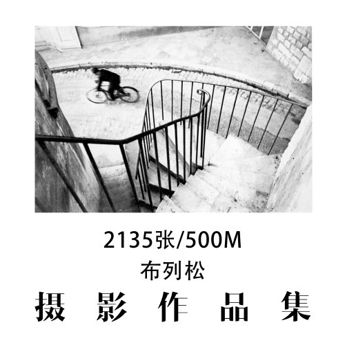 布列松摄影大师摄影作品集参考素材审美提升资料